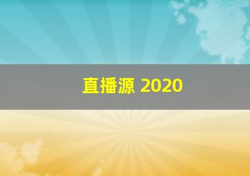 直播源 2020